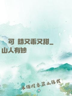 滿級可愛精又乖又甜