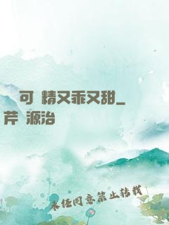 滿級可愛精又乖又甜