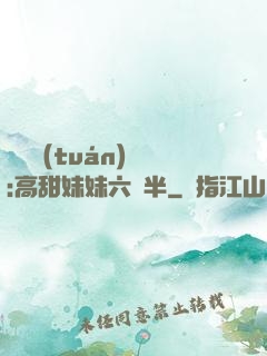 滿級團(tuán)寵:高甜妹妹六歲半