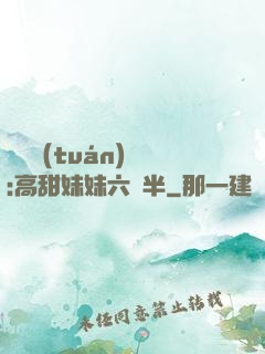 滿級團(tuán)寵:高甜妹妹六歲半