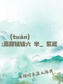 滿級團(tuán)寵:高甜妹妹六歲半