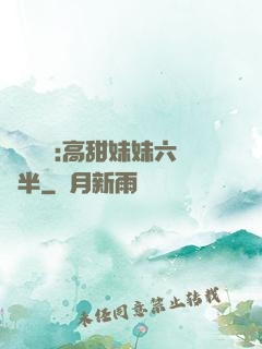 滿級團寵:高甜妹妹六歲半