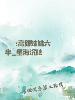 滿級團寵:高甜妹妹六歲半