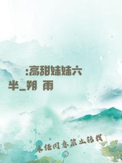 滿級團寵:高甜妹妹六歲半