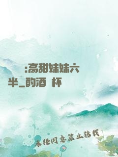 滿級團寵:高甜妹妹六歲半