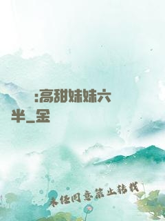 滿級團寵:高甜妹妹六歲半