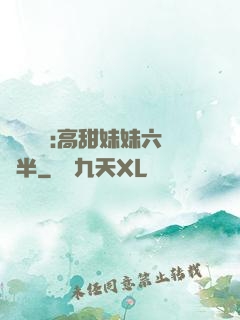 滿級團寵:高甜妹妹六歲半