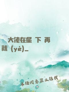 滿級大佬在星際下崗再就業(yè)
