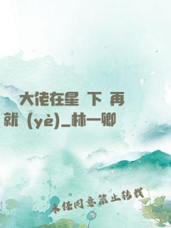 滿級大佬在星際下崗再就業(yè)