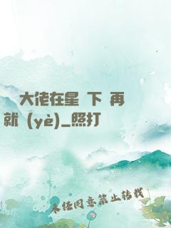 滿級大佬在星際下崗再就業(yè)