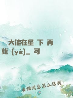 滿級大佬在星際下崗再就業(yè)