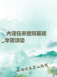 滿級大佬在末世搞基建
