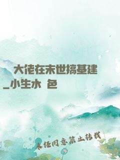 滿級大佬在末世搞基建