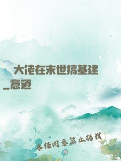 滿級大佬在末世搞基建