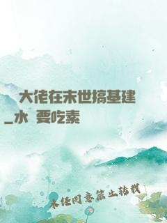 滿級大佬在末世搞基建