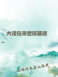 滿級大佬在末世搞基建