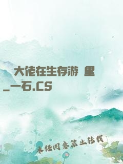 滿級大佬在生存游戲里