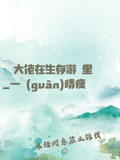 滿級大佬在生存游戲里