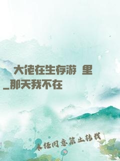 滿級大佬在生存游戲里