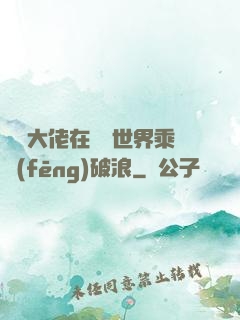 滿級大佬在詭異世界乘風(fēng)破浪