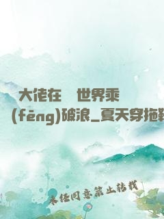 滿級大佬在詭異世界乘風(fēng)破浪