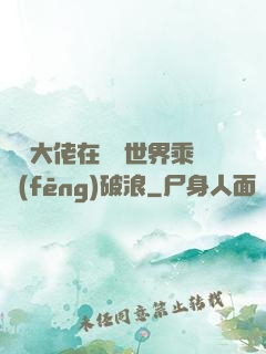 滿級大佬在詭異世界乘風(fēng)破浪