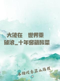 滿級大佬在詭異世界乘風破浪