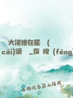 滿級大佬她在星際財(cái)源滾滾