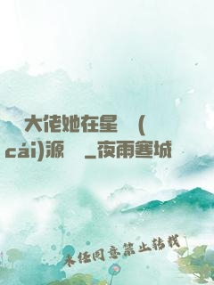 滿級大佬她在星際財(cái)源滾滾