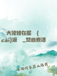 滿級大佬她在星際財(cái)源滾滾