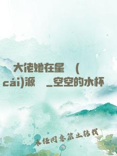 滿級大佬她在星際財(cái)源滾滾