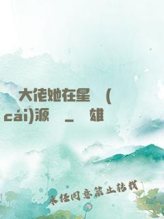 滿級大佬她在星際財(cái)源滾滾