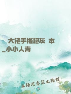 滿級大佬手握炮灰劇本