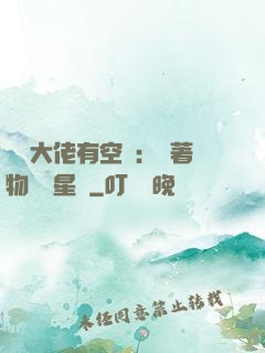 滿級大佬有空間：帶著物資闖星際