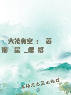 滿級大佬有空間：帶著物資闖星際