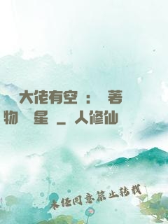 滿級大佬有空間：帶著物資闖星際