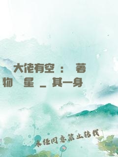 滿級大佬有空間：帶著物資闖星際
