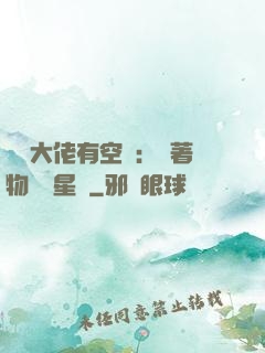 滿級大佬有空間：帶著物資闖星際