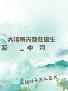 滿級大佬每天都在逃生游戲嚶嚶嚶