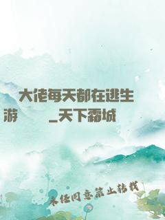 滿級大佬每天都在逃生游戲嚶嚶嚶