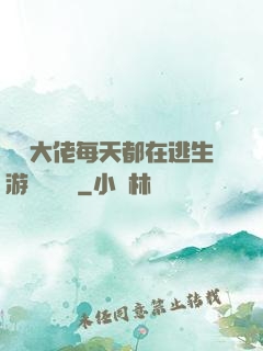 滿級大佬每天都在逃生游戲嚶嚶嚶