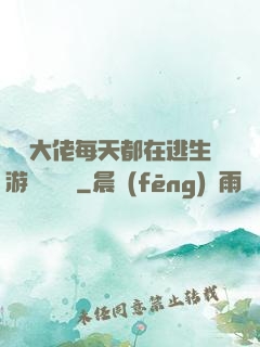 滿級大佬每天都在逃生游戲嚶嚶嚶