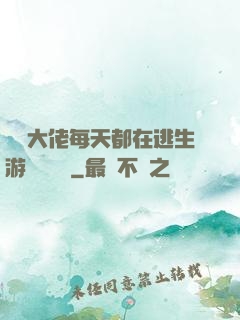 滿級大佬每天都在逃生游戲嚶嚶嚶