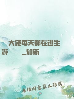 滿級大佬每天都在逃生游戲嚶嚶嚶
