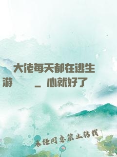 滿級大佬每天都在逃生游戲嚶嚶嚶