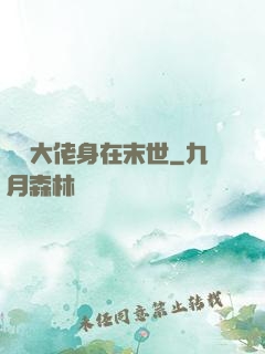 滿級大佬身在末世