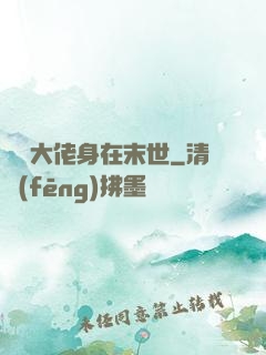滿級大佬身在末世