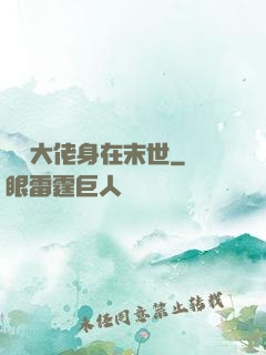 滿級大佬身在末世