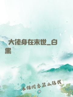 滿級大佬身在末世