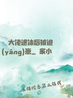 滿級大佬退休后被迫養(yǎng)崽